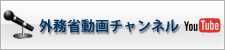 外務省動画チャンネル（YouTube）
