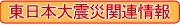 東日本大震災関連情報