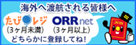 海外へ渡航される皆様へ（たびレジ，在留届電子届出システムORRnet）
