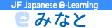 JFにほんごeラーニング　みなと
